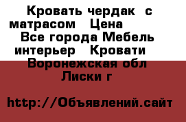 Кровать чердак  с матрасом › Цена ­ 8 000 - Все города Мебель, интерьер » Кровати   . Воронежская обл.,Лиски г.